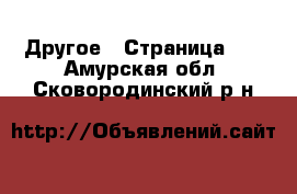  Другое - Страница 12 . Амурская обл.,Сковородинский р-н